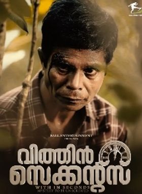 വിത്തിന്‍ സെക്കന്‍ഡ്‌സ്