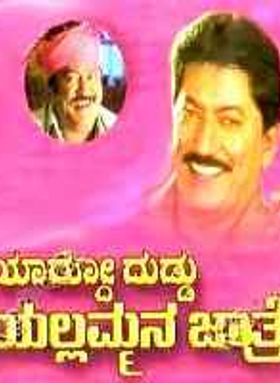 Yaarode Duddu Yellammana Jathre