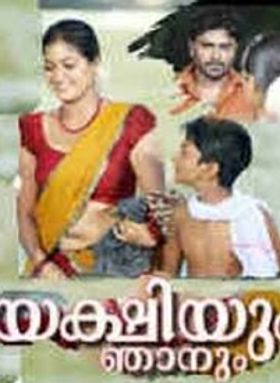 യക്ഷിയും ഞാനും