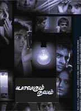 Yaavarum Nalam
