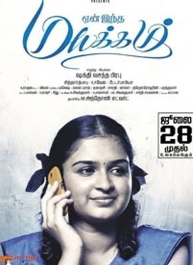 യെന്‍ ഇന്ത മയക്കം
