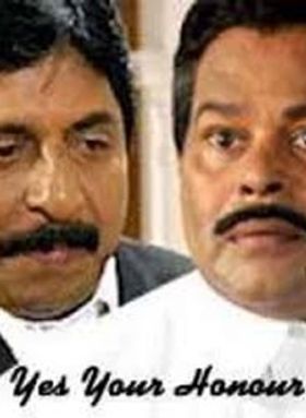 യെസ് യുവര്‍ ഓണര്‍