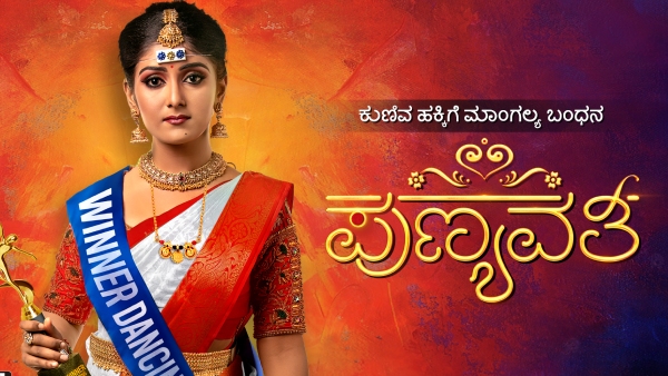 ಪುಣ್ಯವತಿ