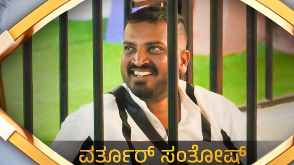 ಕಳಪೆ ಪಟ್ಟ ಪಡೆದ ವರ್ತೂರು ಸಂತೋಷ್