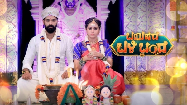 ಬಯಸದೆ ಬಳಿ ಬಂದೆ