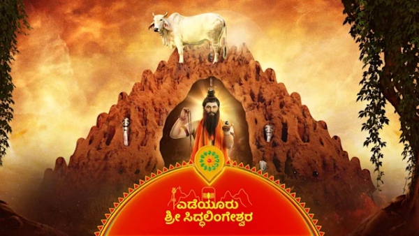 ಯಡಿಯೂರು ಸಿದ್ದಲಿಂಗೇಶ್ವರ