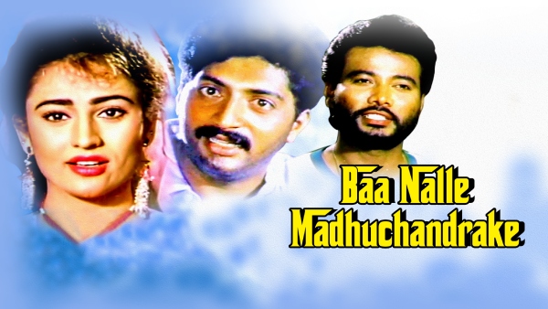 ಬಾ ನಲ್ಲೆ ಮಧುಚಂದ್ರಕೆ