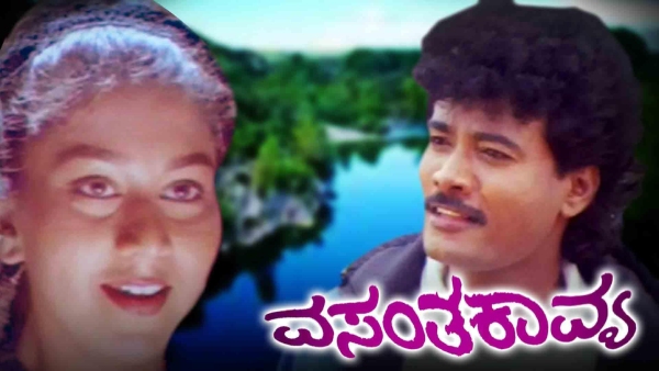 ವಸಂತಕಾವ್ಯ