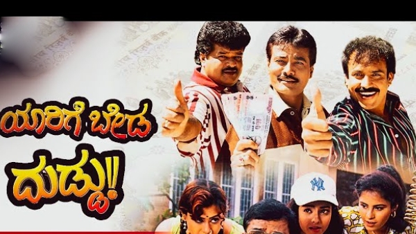 ಯಾರಿಗೆ ಬೇಡ ದುಡ್ಡು