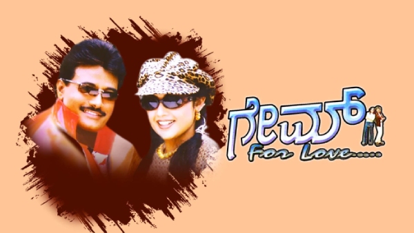 ಗೇಮ್ ಫಾರ್ ಲವ್