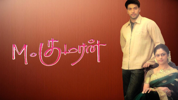 M. Kumaran Son Of Mahalakshmi