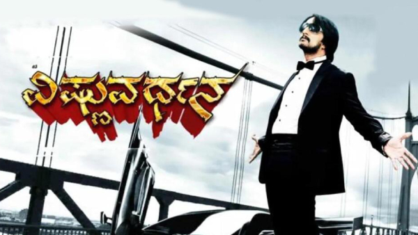 ವಿಷ್ಣುವರ್ಧನ