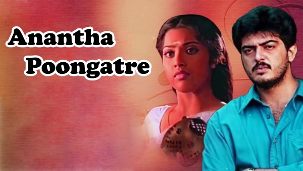 ஆனந்த பூங்காற்றே