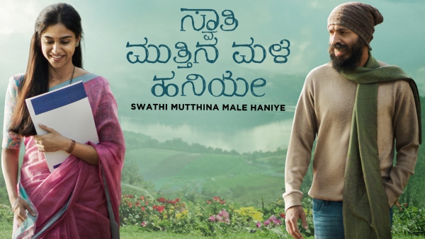 ಸ್ವಾತಿ ಮುತ್ತಿನ ಮಳೆ ಹನಿಯೇ