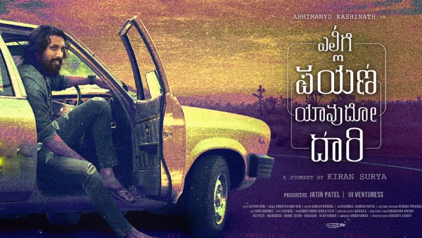 ಎಲ್ಲಿಗೆ ಪಯಣ ಯಾವುದೋ ದಾರಿ