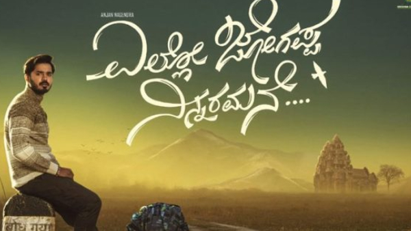 ಎಲ್ಲೋ ಜೋಗಪ್ಪ ನಿನ್ನರಮನೆ