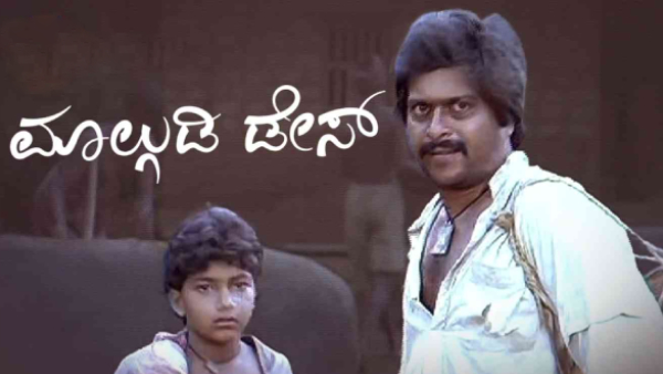 ಮಾಲ್ಗುಡಿ ಡೇಸ್