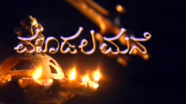 ಮೂಡಲ ಮನೆ