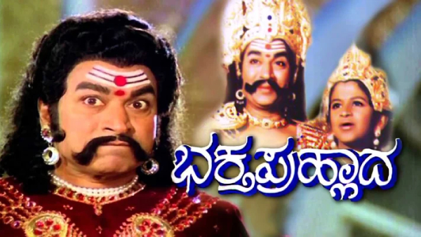 ಭಕ್ತ ಪ್ರಹ್ಲಾದ