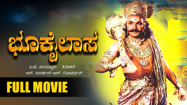 ಭೂ ಕೈಲಾಸ