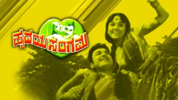 ಹೃದಯ ಸಂಗಮ