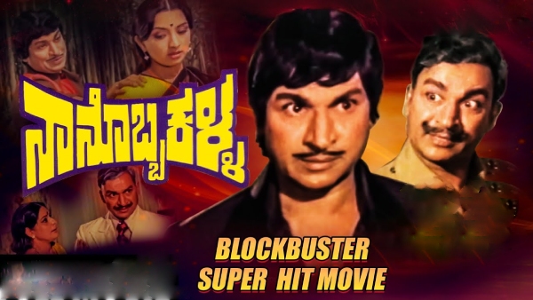 ನಾನೊಬ್ಬ ಕಳ್ಳ