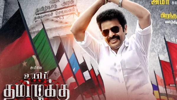 உயிர் தமிழுக்கு