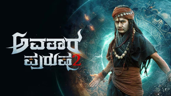ಅವತಾರ್ ಪುರುಷ 2