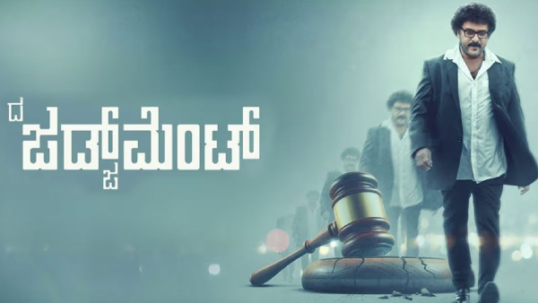 ದ ಜಡ್ಜ್‌ಮೆಂಟ್