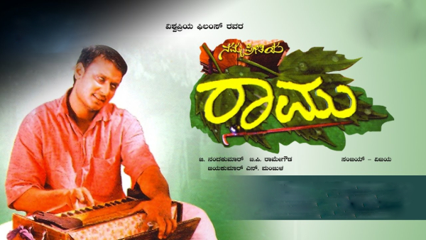 ನಮ್ಮ ಪ್ರೀತಿಯ ರಾಮು