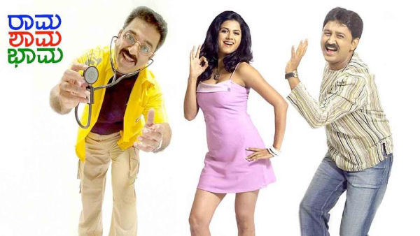 ರಾಮ ಶಾಮ ಭಾಮ