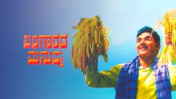 ಬಂಗಾರದ ಮನುಷ್ಯ