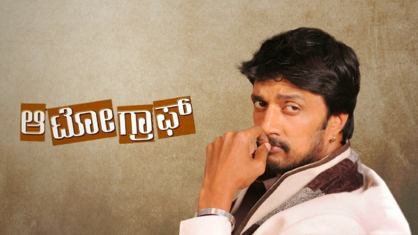 ಮೈ ಆಟೋಗ್ರಾಫ್