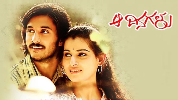 ಆ ದಿನಗಳು