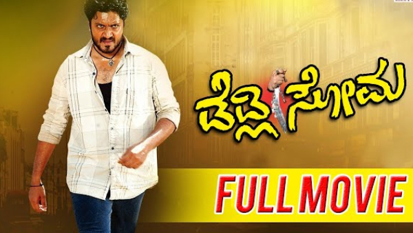 ಡೆಡ್ಲಿ ಸೋಮ