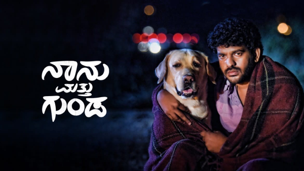 ನಾನು ಮತ್ತು ಗುಂಡ