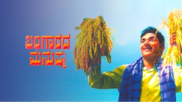 ಬಂಗಾರದ ಮನುಷ್ಯ