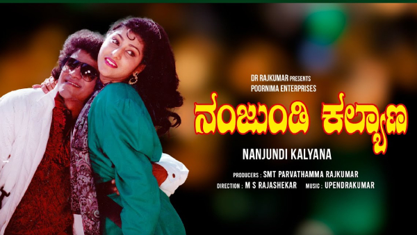 ನಂಜುಂಡಿ ಕಲ್ಯಾಣ 1989