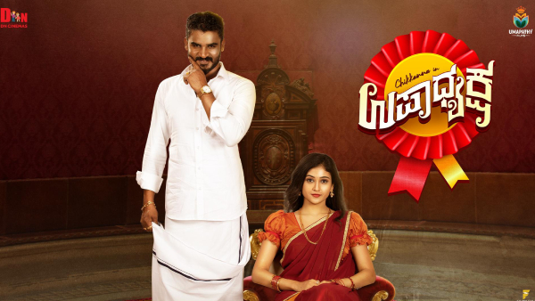 ಉಪಾಧ್ಯಕ್ಷ