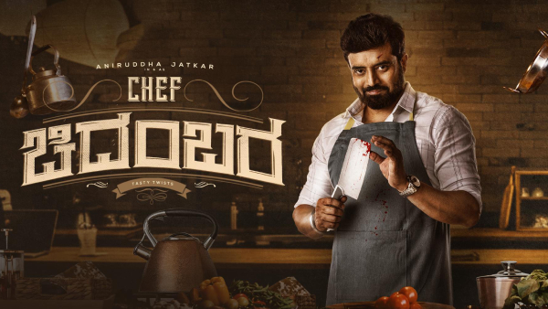 ಚೆಫ್ ಚಿದಂಬರ