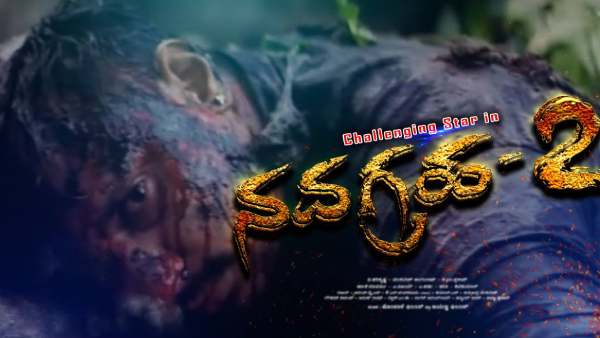 ನವಗ್ರಹ 2