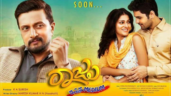 ರಾಜು ಕನ್ನಡ ಮೀಡಿಯಂ