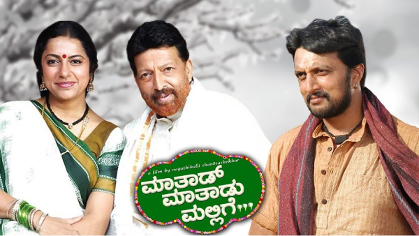 ಮಾತಾಡ್ ಮಾತಾಡು ಮಲ್ಲಿಗೆ