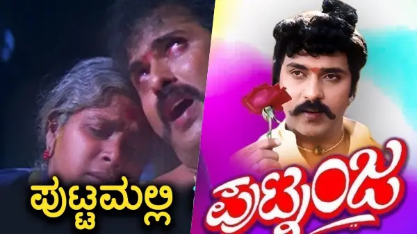 'ಪುಟ್ಮಲ್ಲಿ'