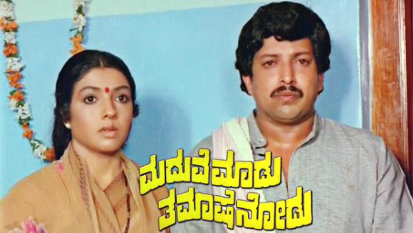 'ಮದುವೆ ಮಾಡು ತಮಾಷೆ ನೋಡು'