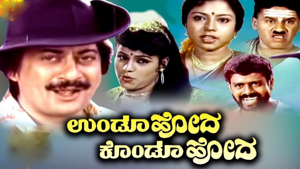 'ಉಂಡು ಹೋದ ಕೊಂಡು ಹೋದ'