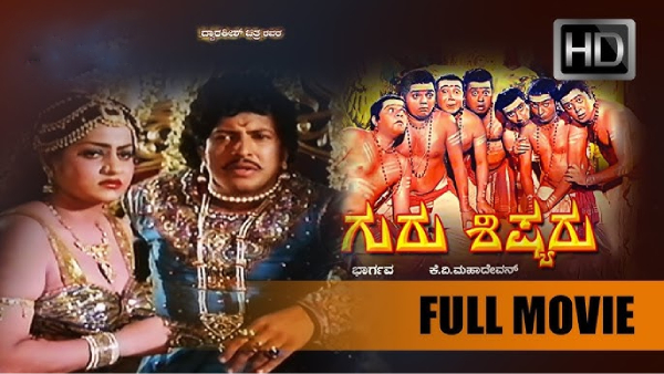 'ಗುರುಶಿಷ್ಯರು'