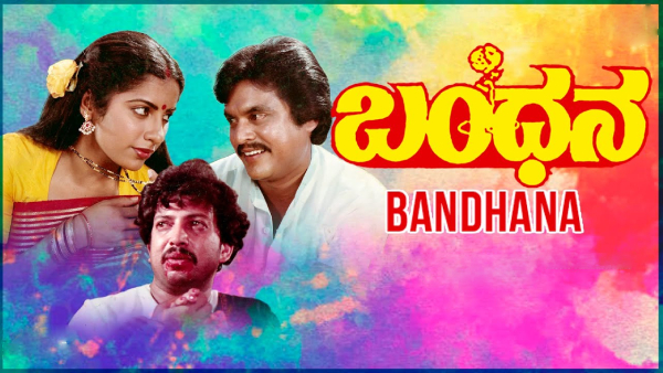 ಬಂಧನ