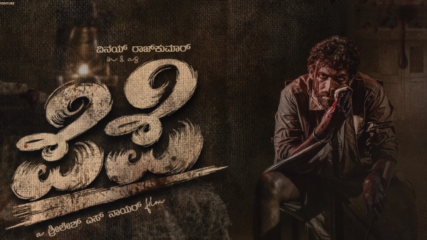 ಮಾಸ್ ಅವತಾರದಲ್ಲಿ ವಿನಯ್ 