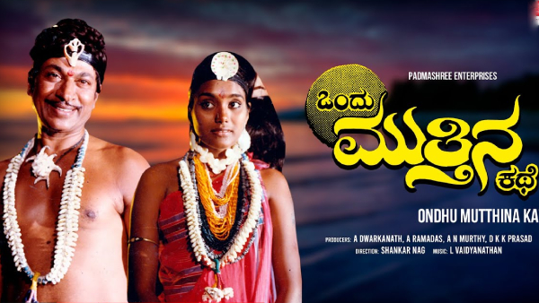 ಒಂದು ಮುತ್ತಿನ ಕಥೆ